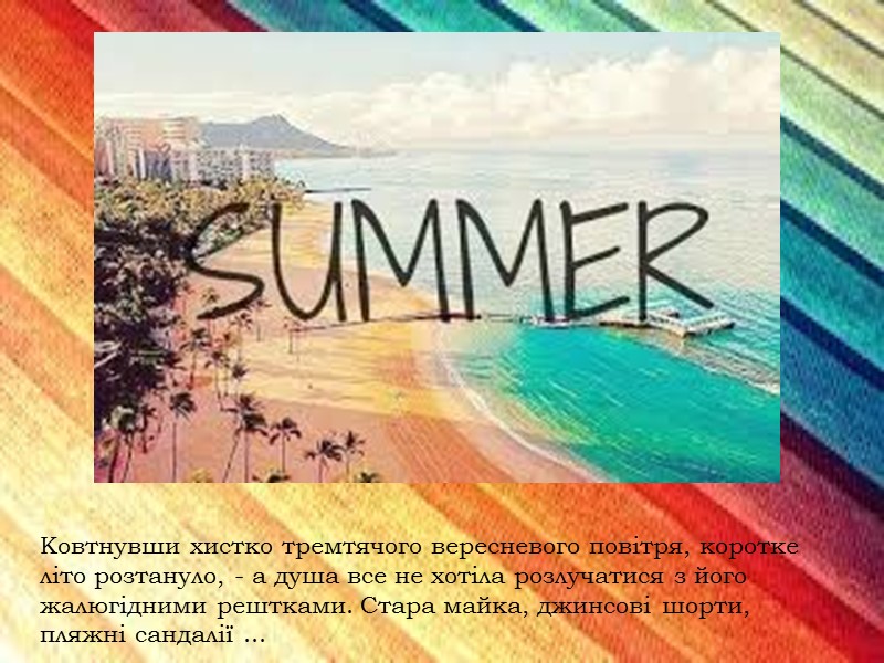 Ковтнувши хистко тремтячого вересневого повітря, коротке літо розтануло, - а душа все не хотіла